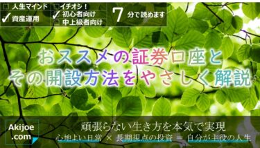 投資の初心者の方は何から始めればいいのかわからないとお悩みではないでしょうか。株式投資の第一歩となる証券会社と口座の選び方、口座開設方法についてやさしく・わかりやすく・丁寧に解説します。また、米株投資を視野に入れ、日本株だけではなく米株にも取り組める口座をご紹介します。