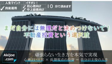 投資初心者はただでさえ何からやればいいのか悩んでいるのに、ましてや数千万円の物件を取り扱う不動産投資なんて「自分には無理！」と最初から選択肢に入れない方がほとんど。でもちょっと待ってください！イメージしているよりもかなり少額で、ほとんどお金を使わずに不動産投資ができるチャンスがあるかもしれないのです。