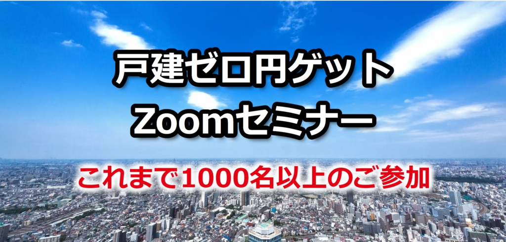 「 少額 」「格安」なんてまだ甘い？？融資不要の 0円不動産投資ゼロイエ