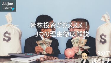 アメリカ株投資がおすすめ！３つの理由を徹底解説