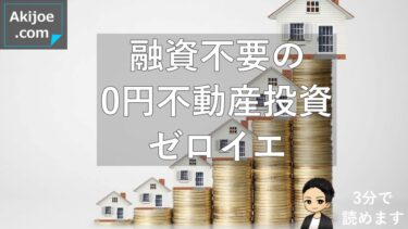 「 少額 」「格安」なんてまだ甘い？？融資不要の 0円不動産投資ゼロイエ