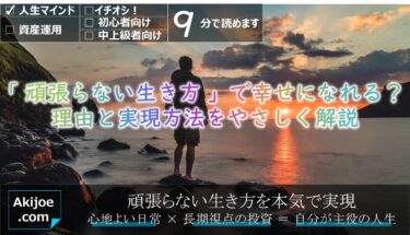 頑張っているのに一向によくならない、心が苦しい、疲れた、もう限界だ・・・でも、もっと努力をしないとこの先転落してしまうのではないか？そんなお悩みを持つ人が増えています。それは頑張りすぎていたり、頑張る方向が違う証拠。そんな頑張り屋さんは「頑張らない生き方」をすることで楽しく幸せを感じる人生を歩めるかもしれません。
